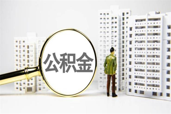 鹤岗急用公积金怎么取（急用钱怎么取住房公积金）