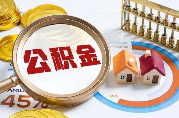 鹤岗封存的住房公积金可以取吗（封存的住房公积金能取吗）