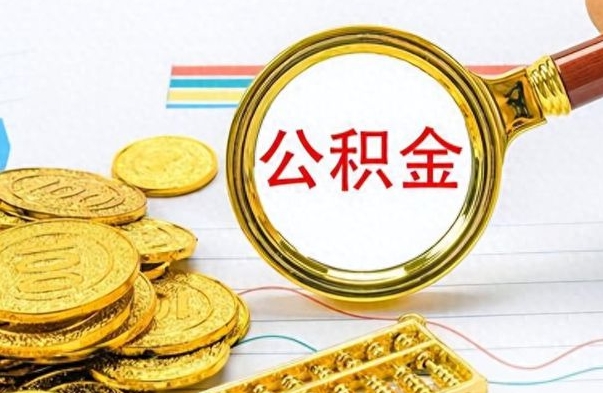 鹤岗离职了可以取公积金吗（离职了能取走公积金吗）